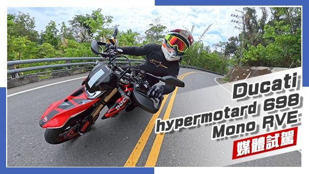 [IN新聞] 滑胎就是帥！Ducati Hypermotard 698 Mono RVE 試駕